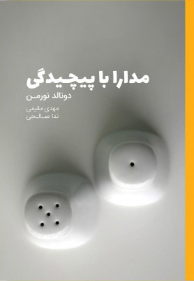 کتاب مدارا با پیچیدگی | انتشارات کتاب وارش