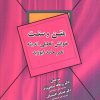 کتاب متن و سنت | انتشارات سخنوران