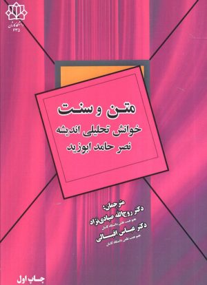 کتاب متن و سنت | انتشارات سخنوران
