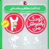 کتاب کودک باهوش من 2 | انتشارات کتاب پرنده
