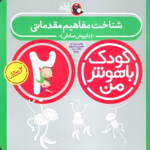 کتاب کودک باهوش من 2 | انتشارات کتاب پرنده