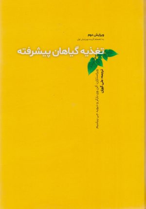 کتاب تغذیه گیاهان پیشرفته | انتشارات امید سخن