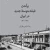 کتاب برآمدن طبقه متوسط جدید در ایران (۱۳۲۰-۱۳۰۰) | انتشارات پژوهشگاه فرهنگ هنر و ارتباطات