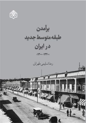 کتاب برآمدن طبقه متوسط جدید در ایران (۱۳۲۰-۱۳۰۰) | انتشارات پژوهشگاه فرهنگ هنر و ارتباطات