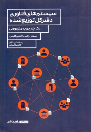 کتاب سیستم های فناوری دفترکل توزیع شده | انتشارات راه پرداخت