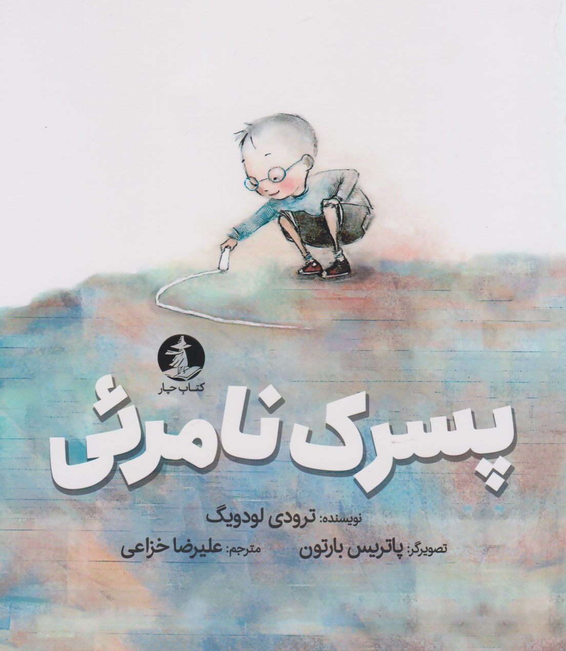 کتاب پسرک نامرئی | انتشارات کتاب چار