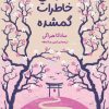کتاب فانوس خاطرات گمشده | انتشارات دانش آفرین