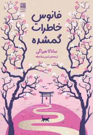 کتاب فانوس خاطرات گمشده | انتشارات دانش آفرین
