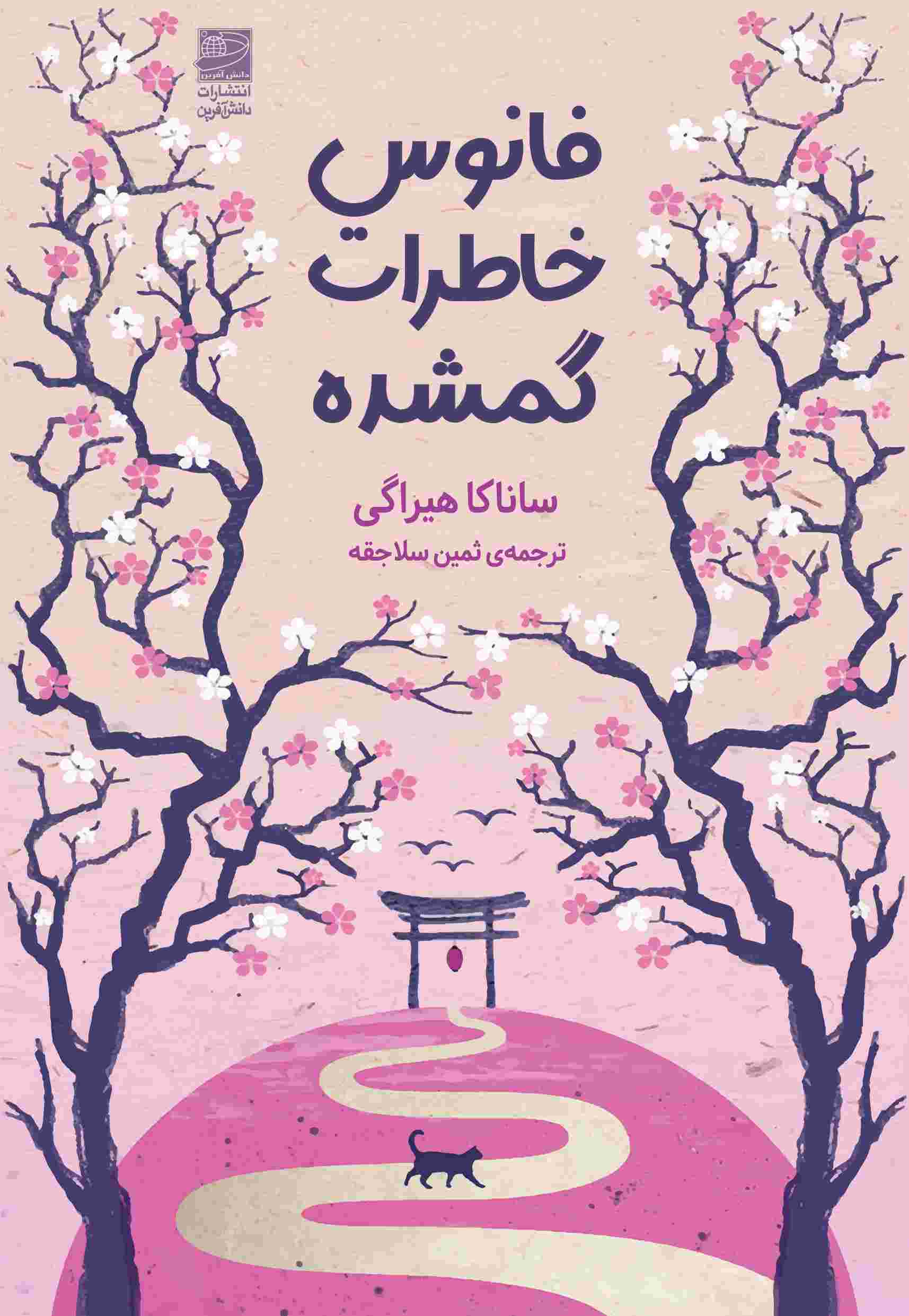 کتاب فانوس خاطرات گمشده | انتشارات دانش آفرین