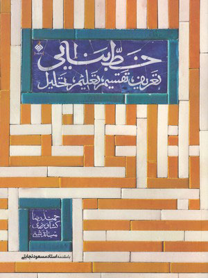 کتاب خط بنایی | انتشارات آرما