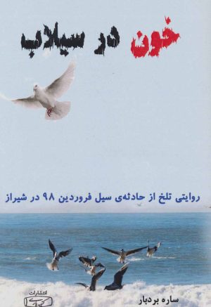 کتاب خون در سیلاب | انتشارات کتیبه پارسی