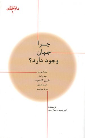 کتاب چرا جهان وجود دارد؟ | انتشارات پارسیک