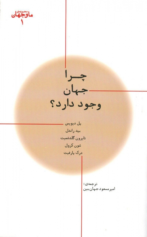 کتاب چرا جهان وجود دارد؟ | انتشارات پارسیک