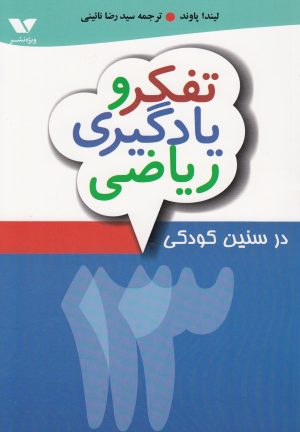 کتاب تفکر و یادگیری ریاضی در سنین کودکی | انتشارات ویژه نشر