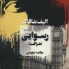 کتاب رسوایی | انتشارات آوای چکامه