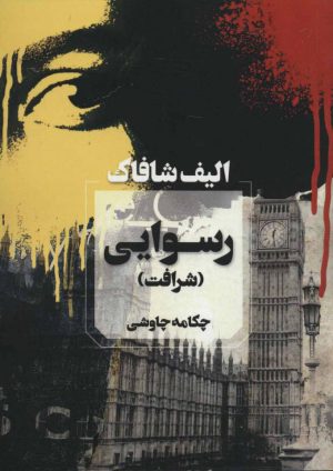 کتاب رسوایی | انتشارات آوای چکامه