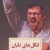 کتاب انگل های تابان | انتشارات دیدآور