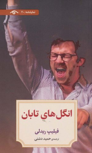 کتاب انگل های تابان | انتشارات دیدآور