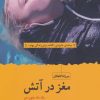 کتاب مغز در آتش | انتشارات سنگ