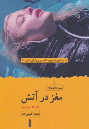 کتاب مغز در آتش | انتشارات سنگ