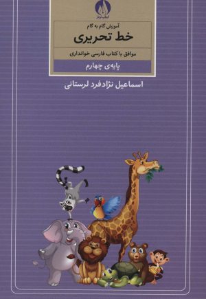 کتاب آموزش گام به گام خط تحریری | انتشارات کتاب برتر