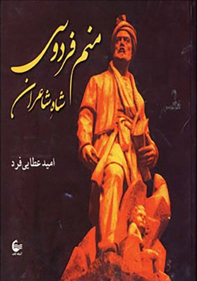کتاب منم فردوسی شاه شاعران | انتشارات آشیانه کتاب
