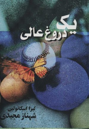 کتاب یک دروغ عالی | انتشارات روشا