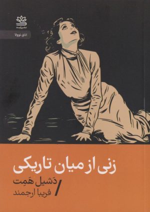 کتاب زنی از میان تاریکی | انتشارات رایبد