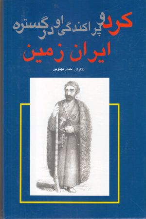 کتاب کرد و پراکندگی او در گستره ایران زمین | انتشارات گستره
