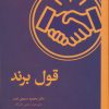 کتاب قول برند | انتشارات وانیا