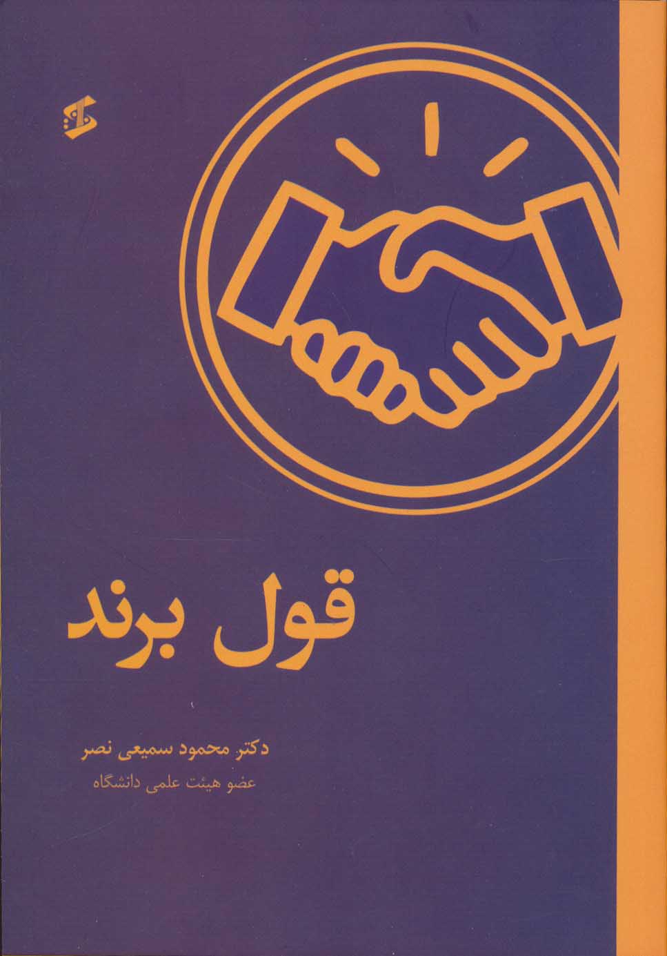 کتاب قول برند | انتشارات وانیا