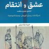 کتاب عشق و انتقام:ادامه عشق و سلطنت | انتشارات نشر پر