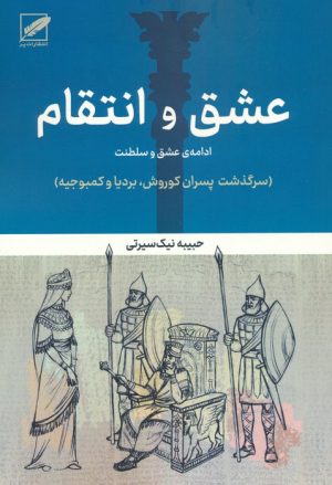 کتاب عشق و انتقام:ادامه عشق و سلطنت | انتشارات نشر پر