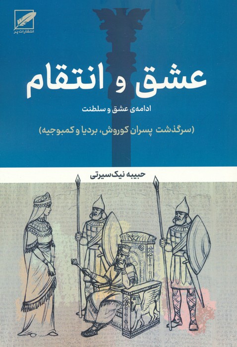 کتاب عشق و انتقام:ادامه عشق و سلطنت | انتشارات نشر پر