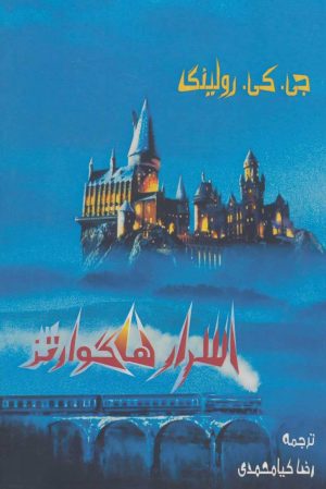 کتاب اسرار هاگوارتز | انتشارات موج