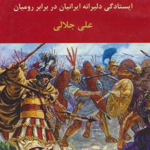 کتاب پایداری دلیرانه | انتشارات اکباتان