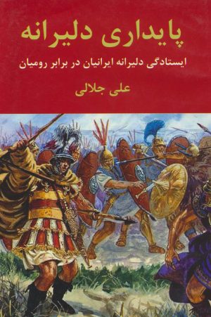 کتاب پایداری دلیرانه | انتشارات اکباتان