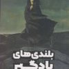 کتاب بلندی های بادگیر | انتشارات نارنگی