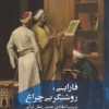 کتاب فارابی، روشنگر بی چراغ | انتشارات مانیاهنر
