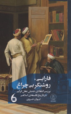 کتاب فارابی، روشنگر بی چراغ | انتشارات مانیاهنر