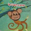 کتاب مومو و جهت ها | انتشارات تولد