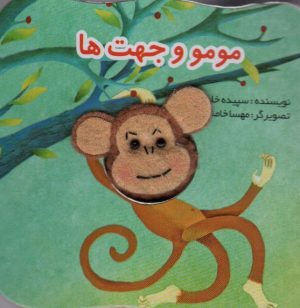 کتاب مومو و جهت ها | انتشارات تولد