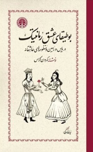 کتاب بوطیقای عشق رمانتیک | انتشارات خوارزمی