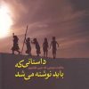 کتاب داستانی که باید نوشته می شد | انتشارات مینو