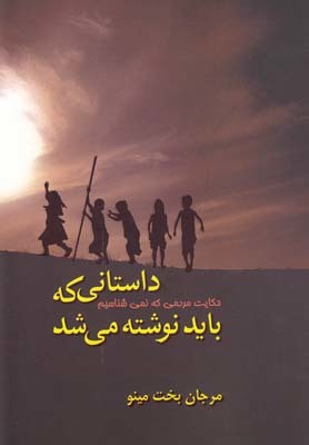کتاب داستانی که باید نوشته می شد | انتشارات مینو
