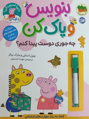 کتاب بنویس و پاک کن (چه‌جوری دوست پیدا کنم؟) | انتشارات افق