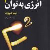 کتاب انرژی به توان 2 | انتشارات ترنگ