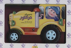 کتاب به من می گن تراکتور | انتشارات جابیرو