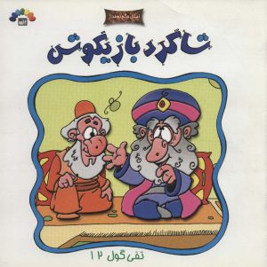 کتاب شاگرد بازیگوش | انتشارات طاهر