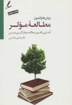 کتاب روش ها و فنون مطالعه موثر | انتشارات سایه سخن